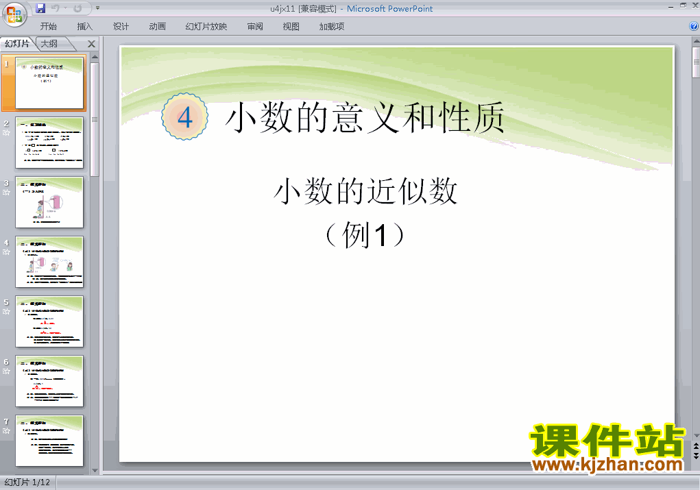 下载四年级下册数学第四单元:小数的近似数例1 ppt课件