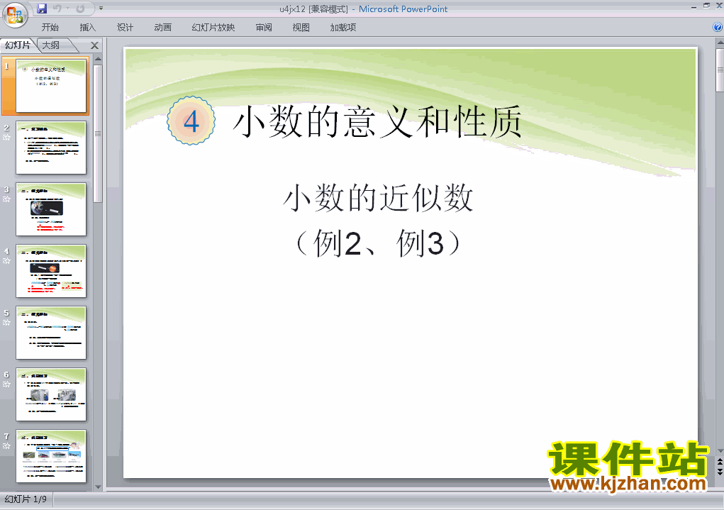 下载四年级下册数学第四单元:小数的近似数例2例3 ppt课件