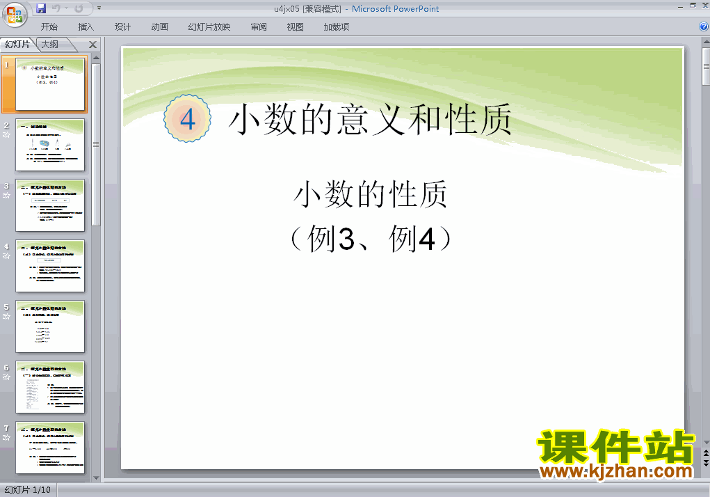 下载四年级下册数学第四单元:小数的性质例3例4课件ppt