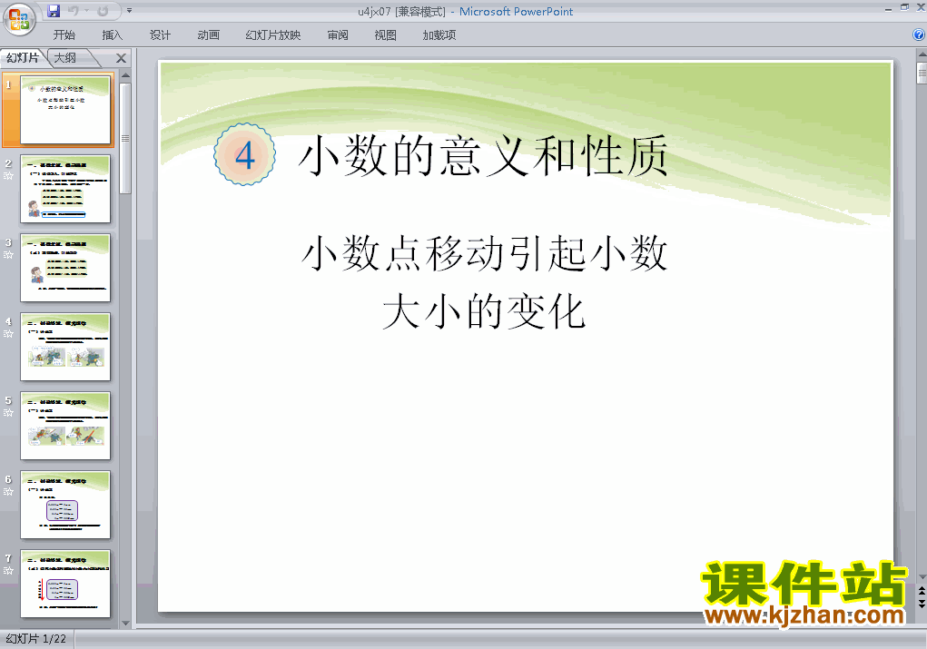 四年级下册数学:小数点移动引起小数大小的变化ppt课件下载