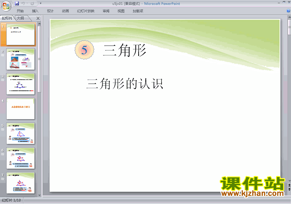 四年级下册数学优质课第五单元:三角形的认识ppt课件下载