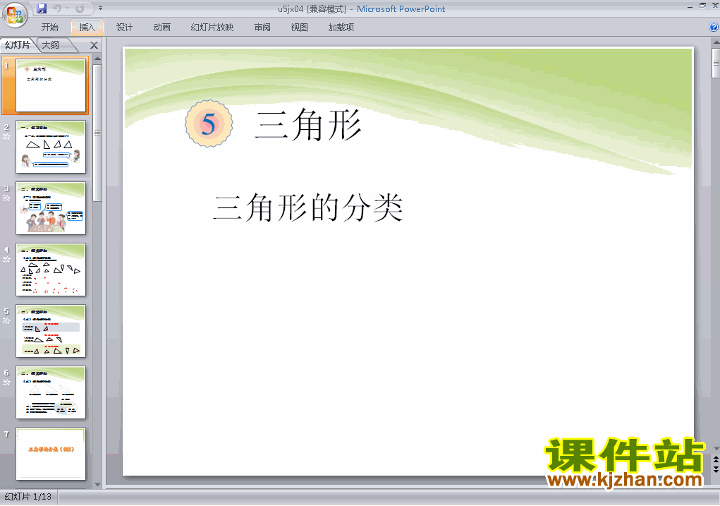 下载第五单元:三角形的分类课件ppt(四年级下册数学）
