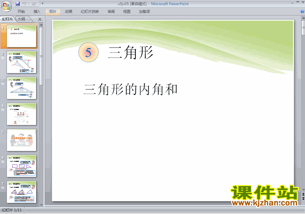 下载四年级下册数学第五单元:三角形的内角和ppt课件