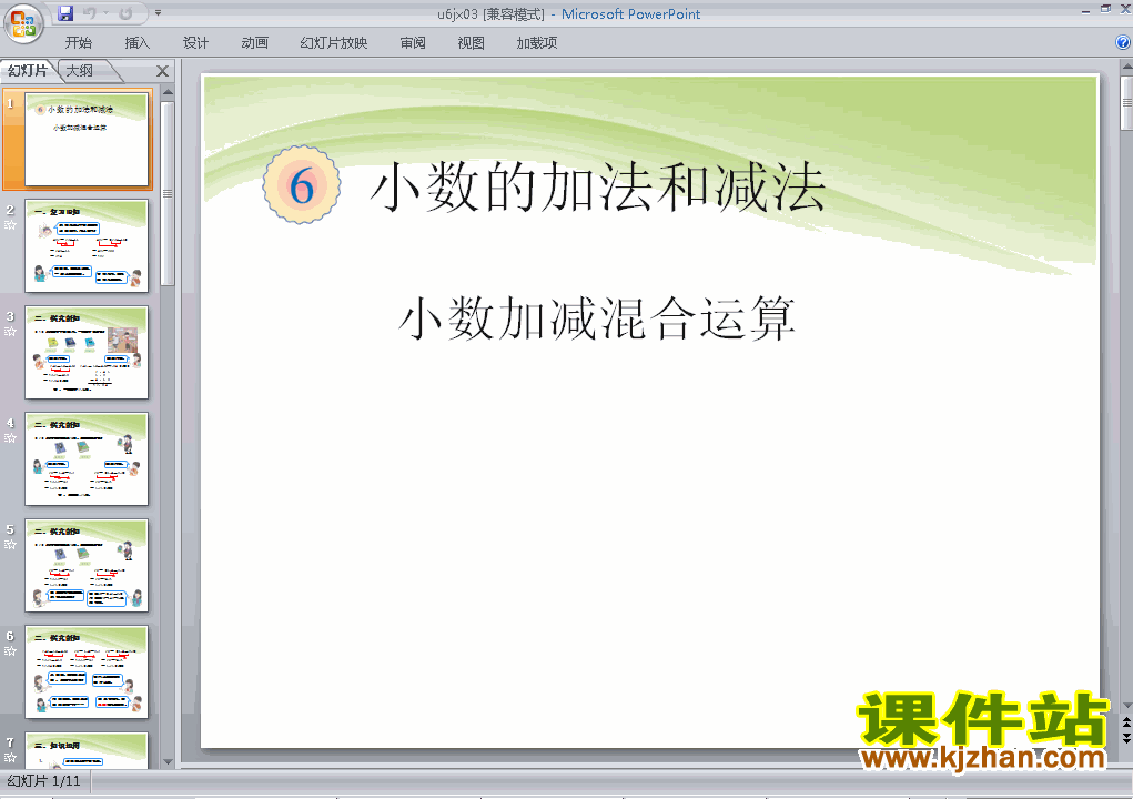 下载四年级下册数学第六单元:小数加减混合运算ppt课件