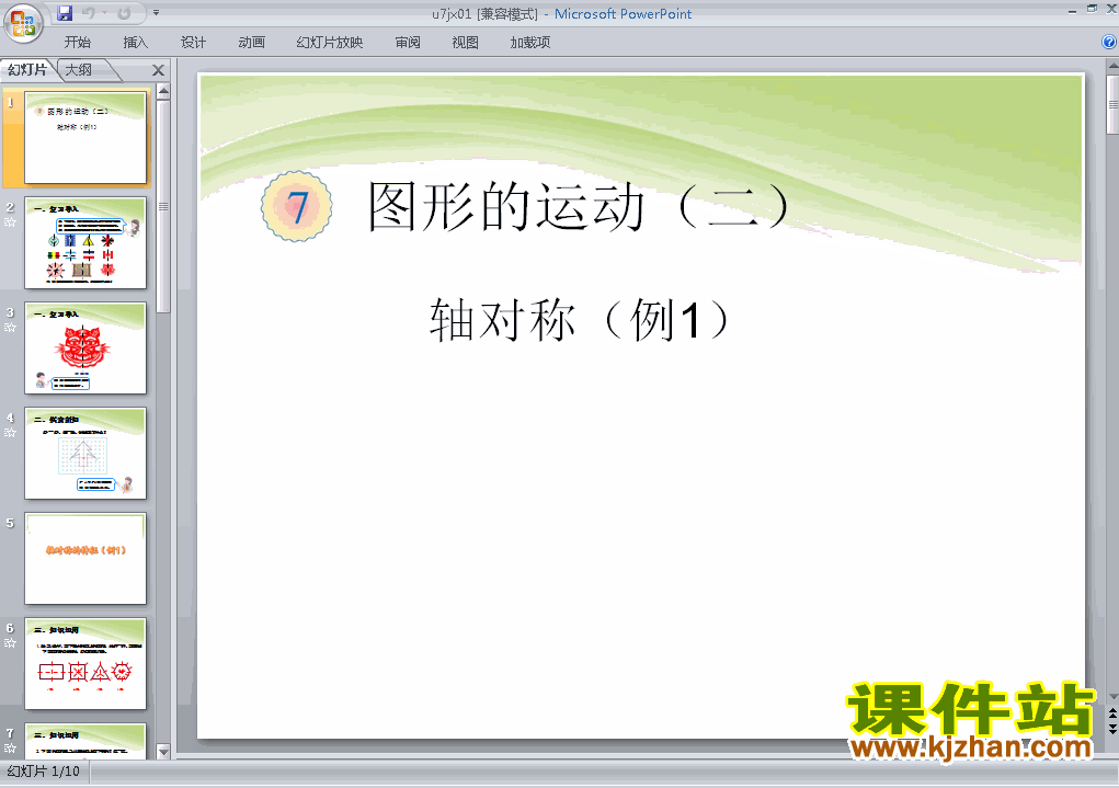 四年级下册数学图形的运动(二)轴对称例1ppt课件下载