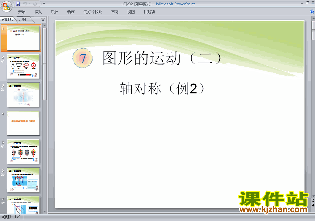 下载四年级下册数学图形的运动(二)轴对称例2课件ppt