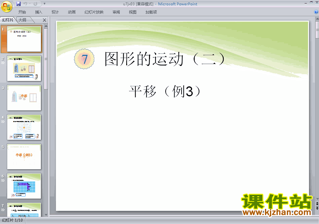 下载四年级下册数学:图形的运动(二)平移例3 ppt课件