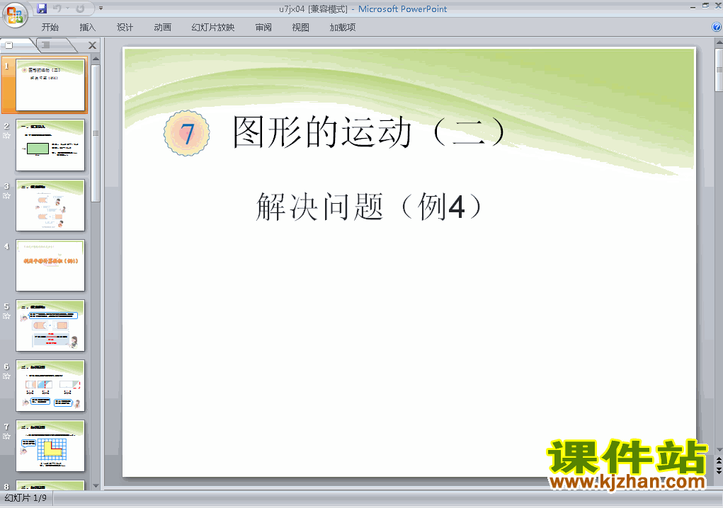 下载四年级下册数学图形的运动(二)解决问题例4课件ppt