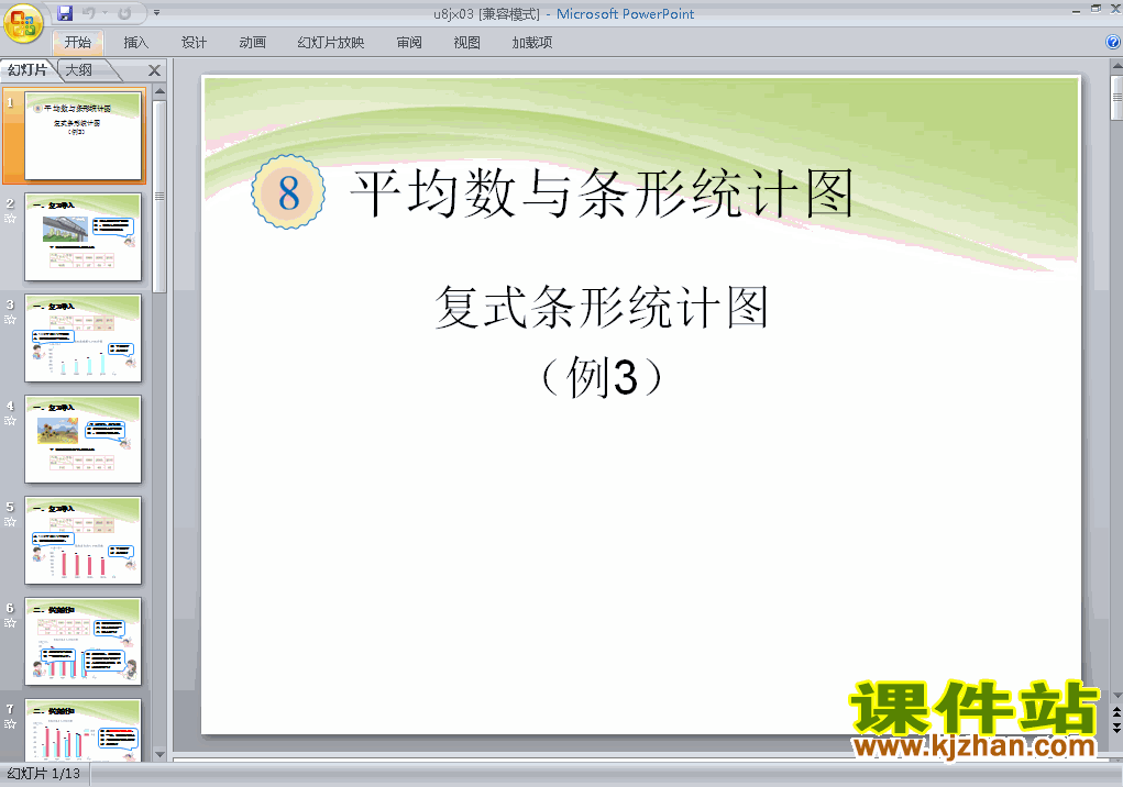 下载四年级下册数学第八单元:复式条形统计图例3 ppt课件