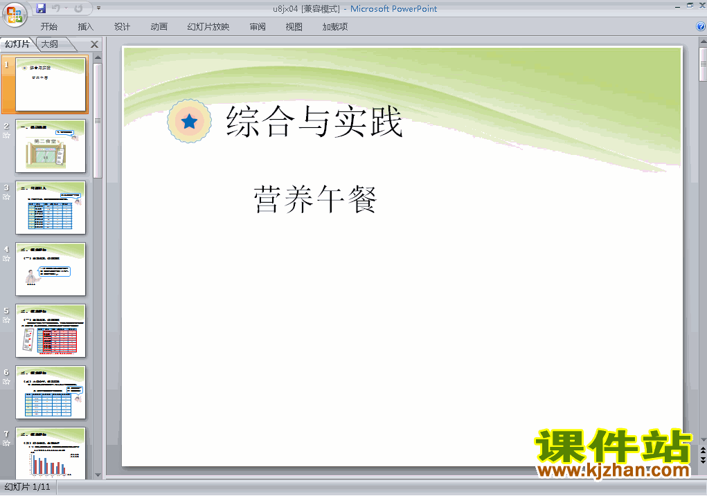 下载四年级下册数学原创综合与实践:营养午餐课件ppt