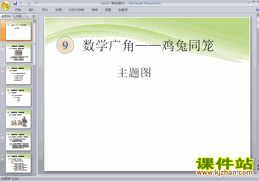 四年级下册数学第九单元:数学广角:鸡兔同笼ppt课件下载
