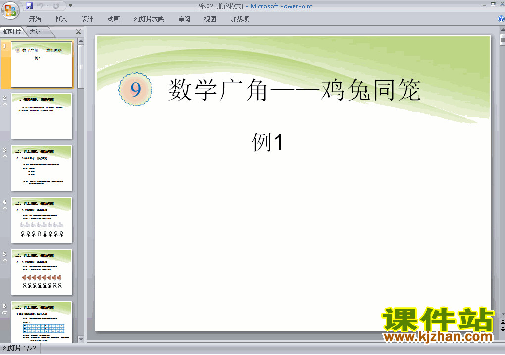 下载人教版四年级下册数学数学广角:鸡兔同笼课件ppt