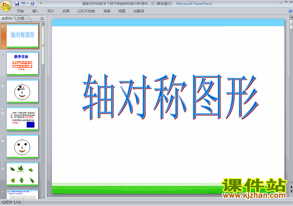 四下数学第七单元:图形的运动(二):轴对称ppt课件下载
