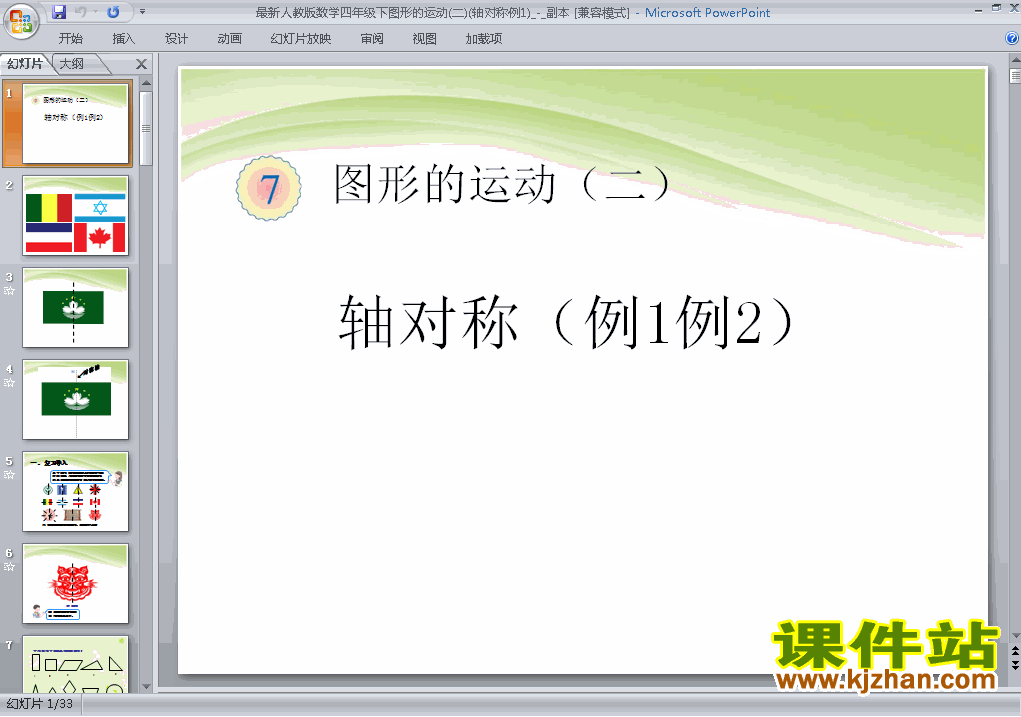 下载四年级下册数学第七单元:图形的运动(二):轴对称课件ppt