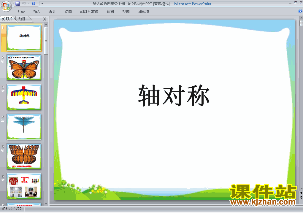 下载第七单元:图形的运动(二):轴对称ppt课件(四下数学)