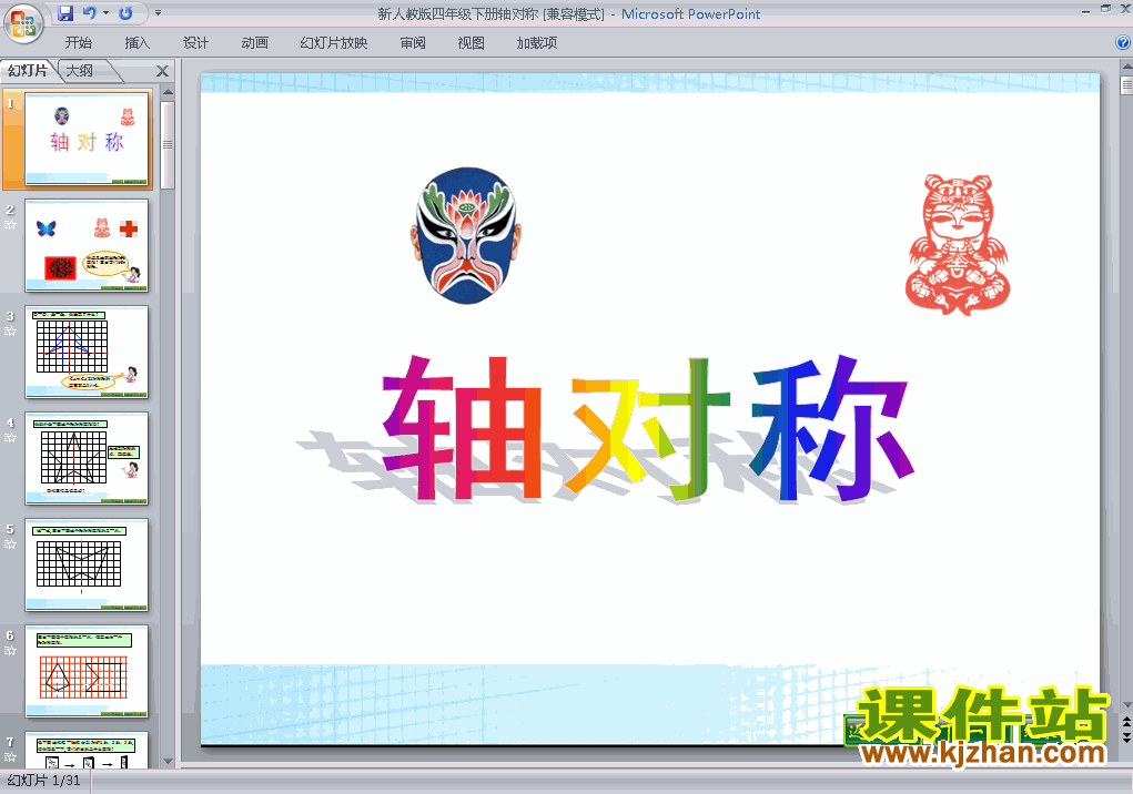 下载图形的运动(二):轴对称课件ppt(四年级下册数学）