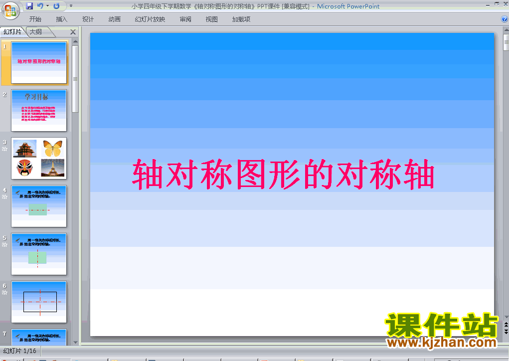 下载图形的运动(二):轴对称ppt课件(四年级下册数学)
