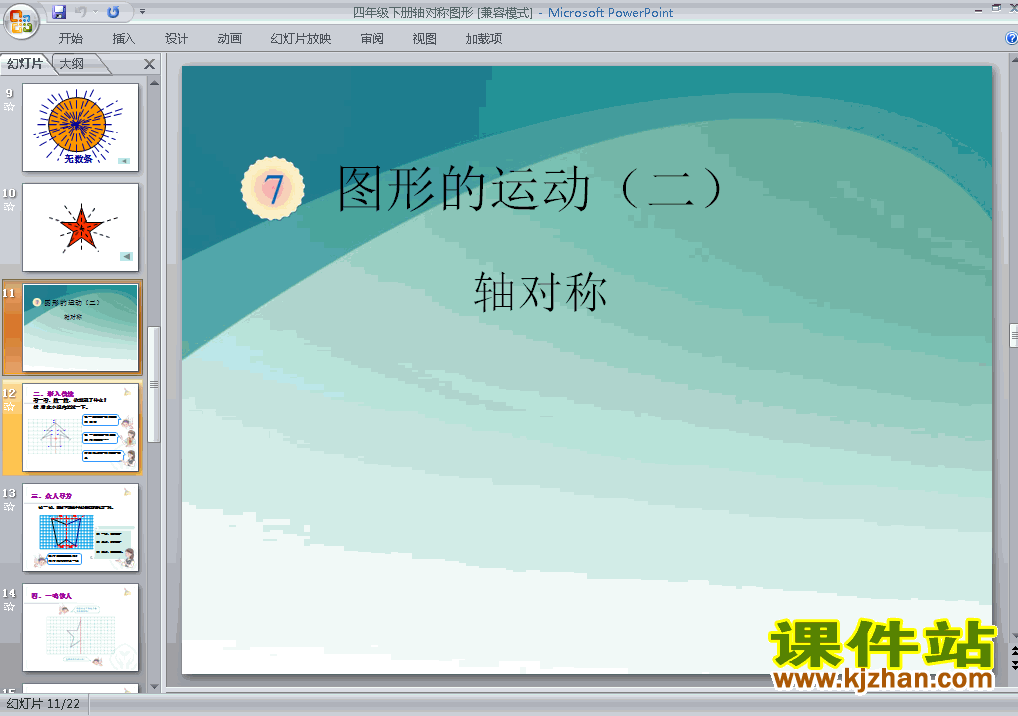 四下数学第七单元:图形的运动(二):轴对称课件ppt下载