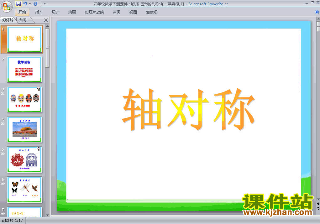人教版四年级下册数学图形的运动(二):轴对称ppt课件下载