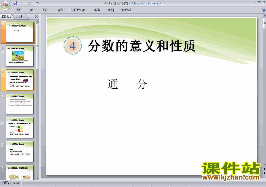 下载五年级下册数学第四单元:分数的意义和性质:通分课件ppt