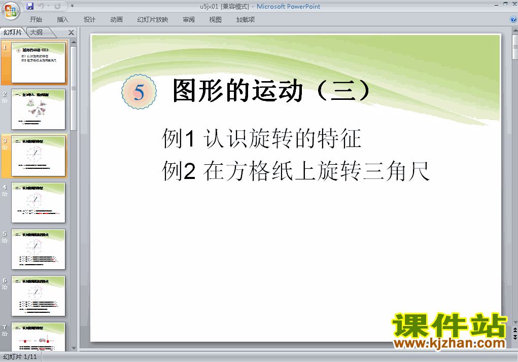 五下数学第五单元:图形的运动(三)例1、例2ppt课件下载