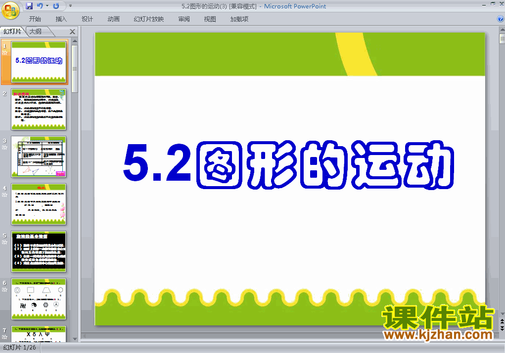 第五单元:图形的运动（三）旋转优质课ppt课件下载