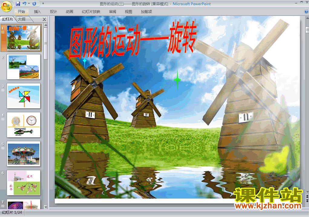 下载第五单元:图形的运动（三）旋转教研课PPT教学课件