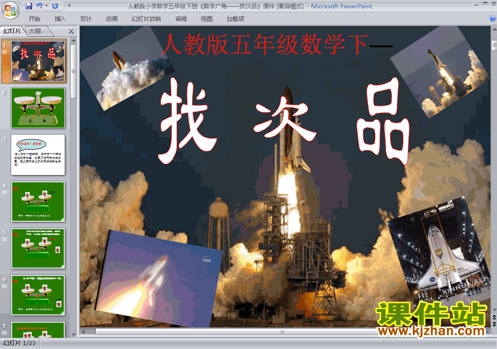下载五下数学第八单元:数学广角:找次品PPT教学课件