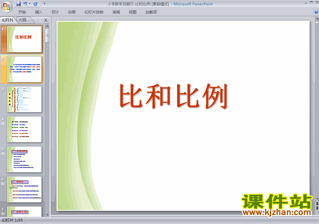 六年级下册数学优质课(1)数与代数:比和比例ppt课件下载