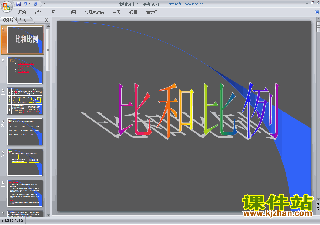 六年级下册数学优质课(1)数与代数:比和比例课件ppt下载