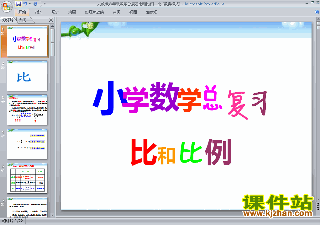 下载六年级下册数学公开课(1)数与代数:比和比例课件ppt