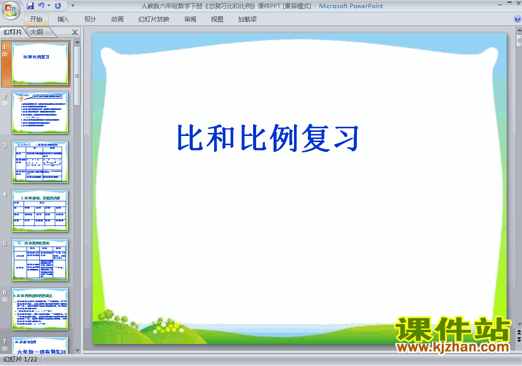 下载(1)数与代数:比和比例ppt课件(六年级下册数学)