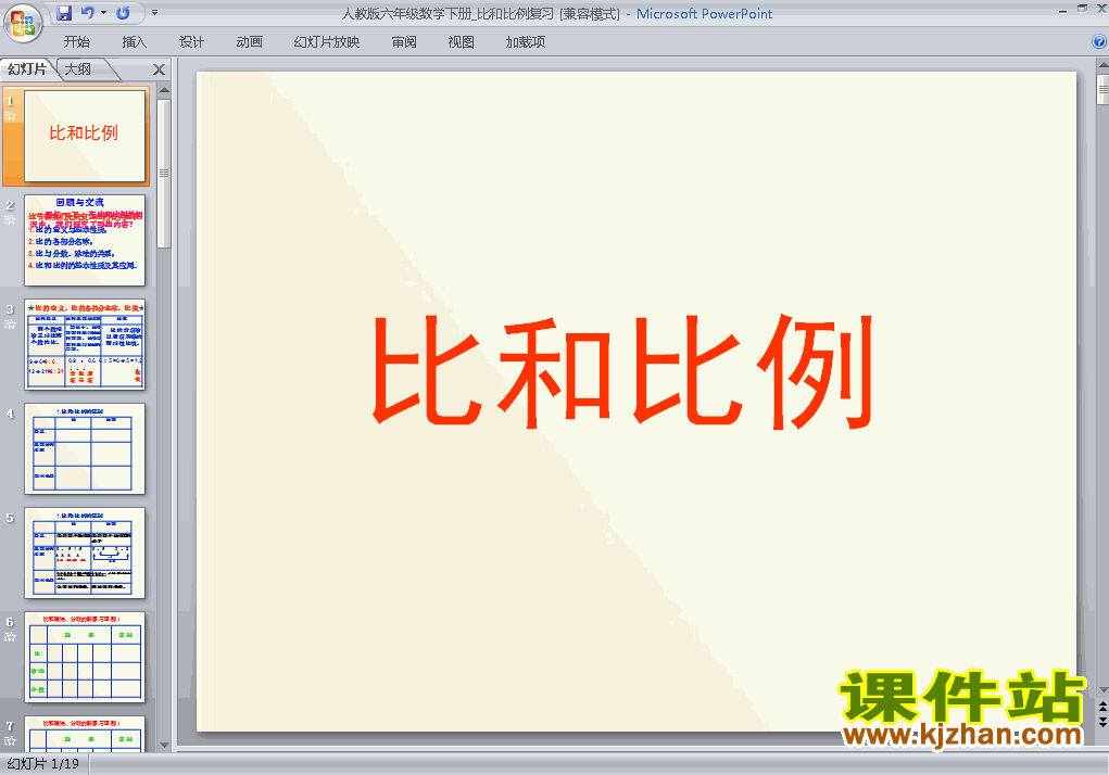 下载人教版原创(1)数与代数:比和比例课件ppt(六下数学）