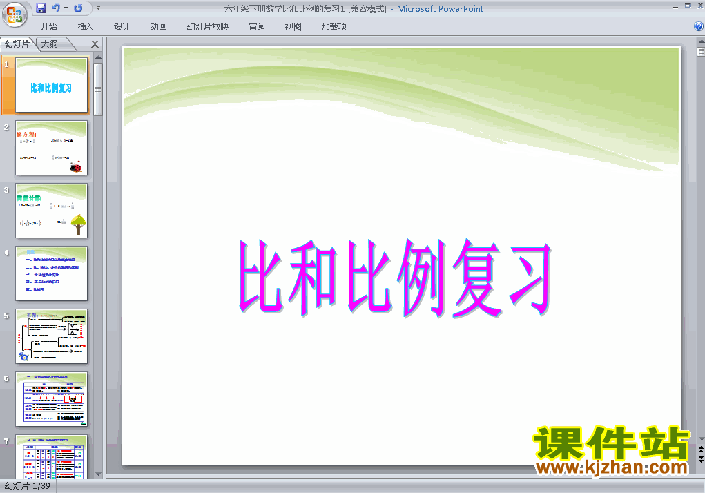 下载教学原创(1)数与代数:比和比例ppt课件(六下数学)