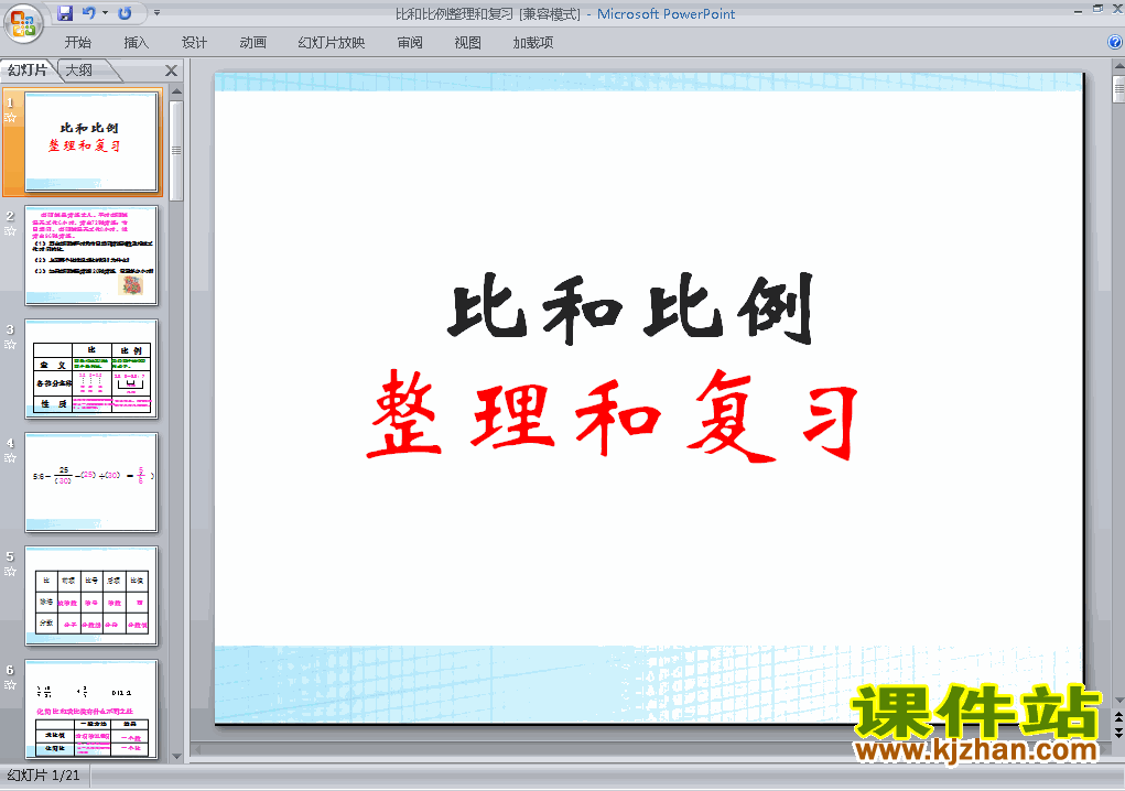 六年级下册数学(1)数与代数:比和比例课件ppt下载