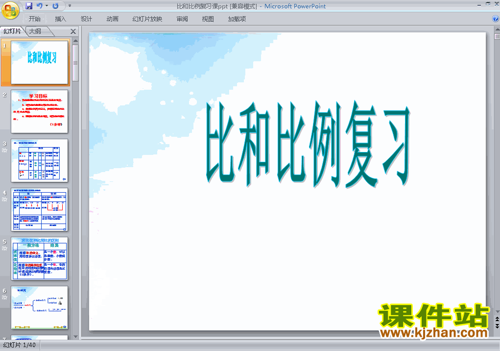 六年级下册数学精品(1)数与代数:比和比例ppt课件下载