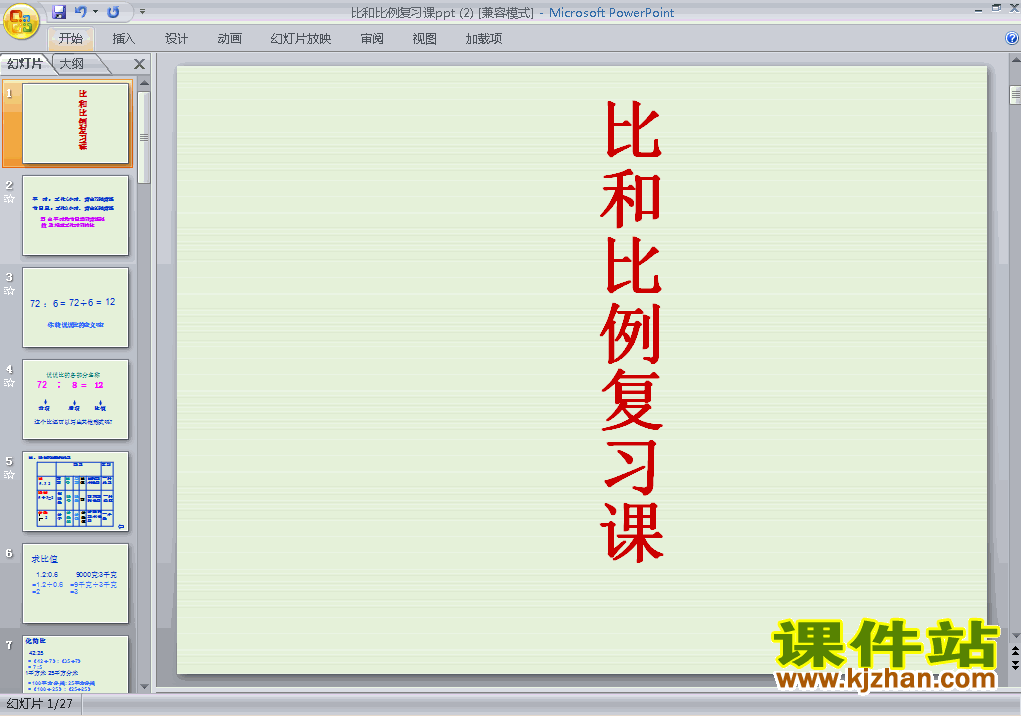 下载教研课(1)数与代数:比和比例课件ppt(六下数学)