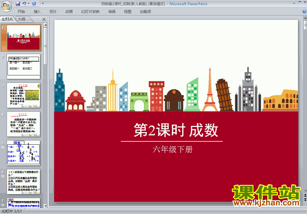 六年级下册数学百分数(二)2.2成数优质课ppt课件下载
