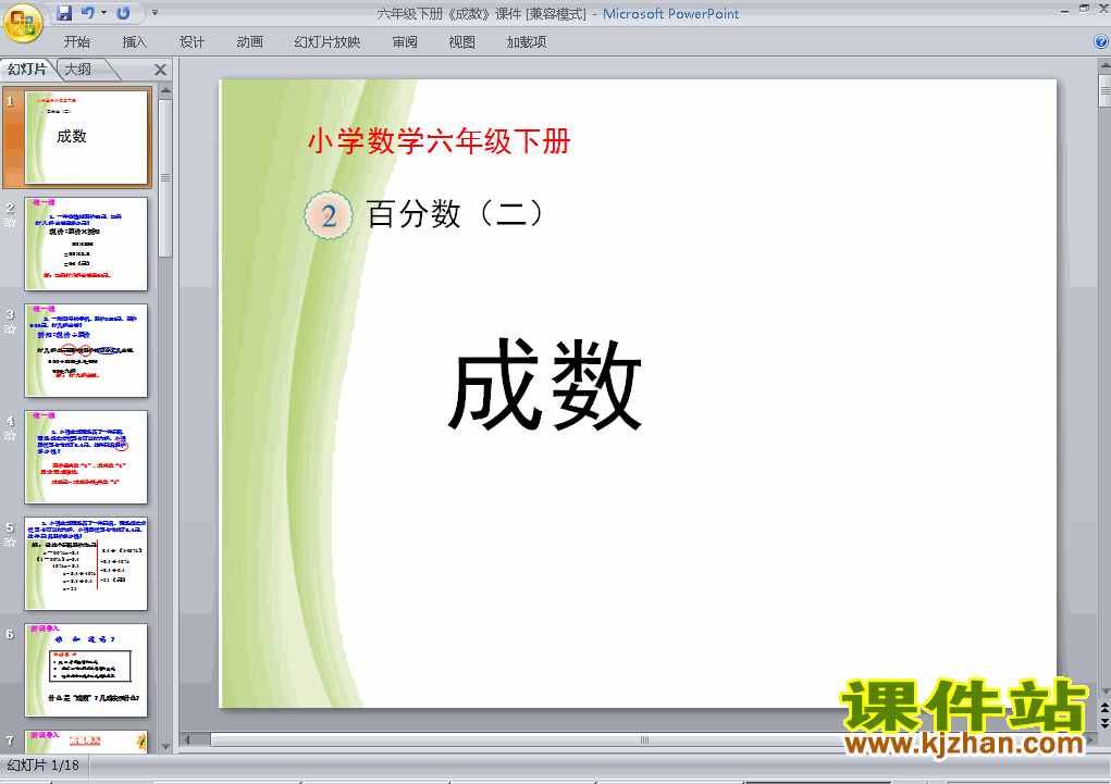 六年级下册数学百分数(二)2.2成数ppt比赛教学课件下载