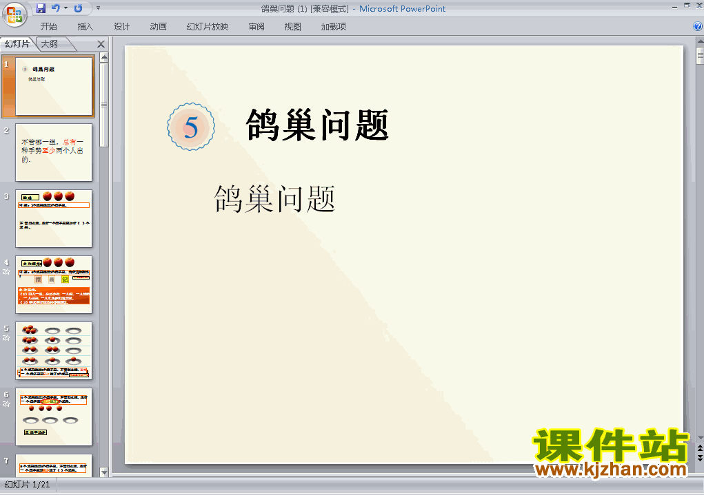 第五单元:数学广角:鸽巢问题优质课ppt课件下载