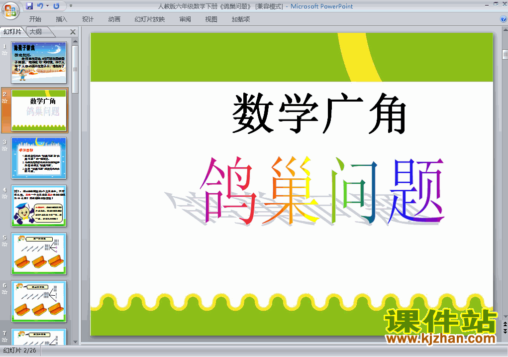 第五单元:数学广角:鸽巢问题PPT课件下载（六年级数学下册）
