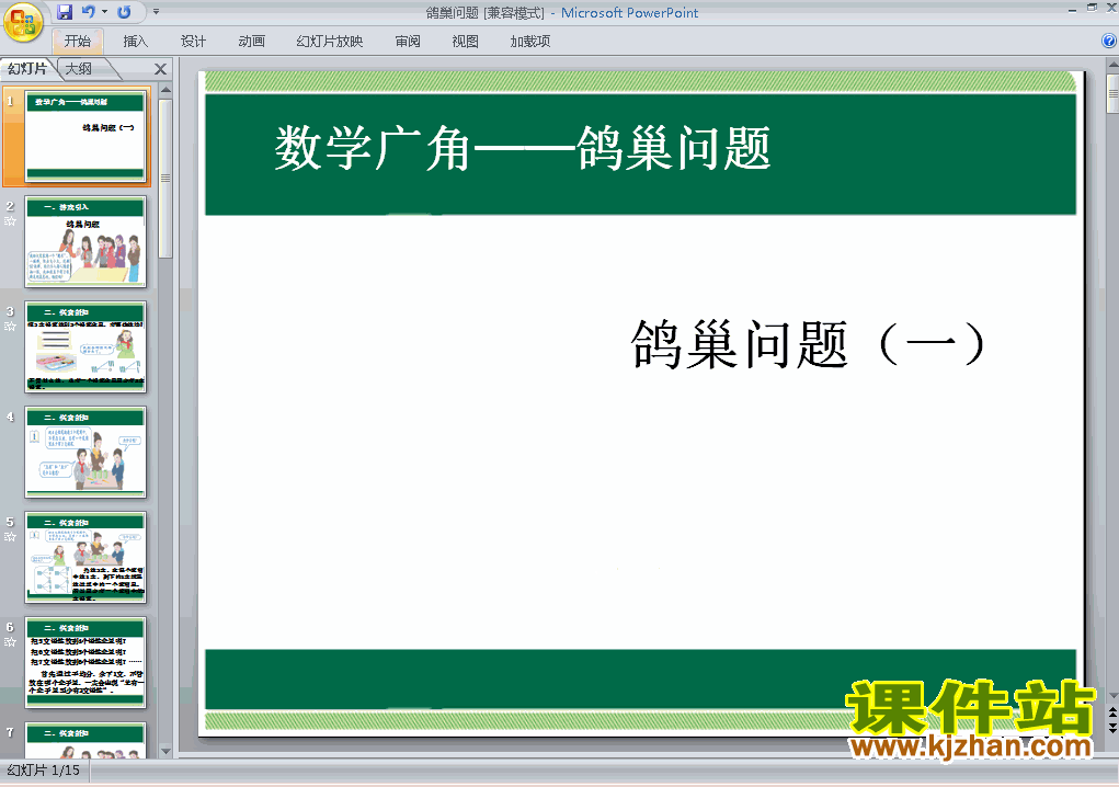 六下数学第五单元:数学广角:鸽巢问题原创ppt课件下载