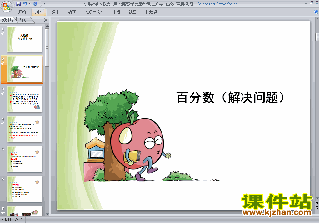 六年级下册数学生活与百分数优质课ppt课件下载