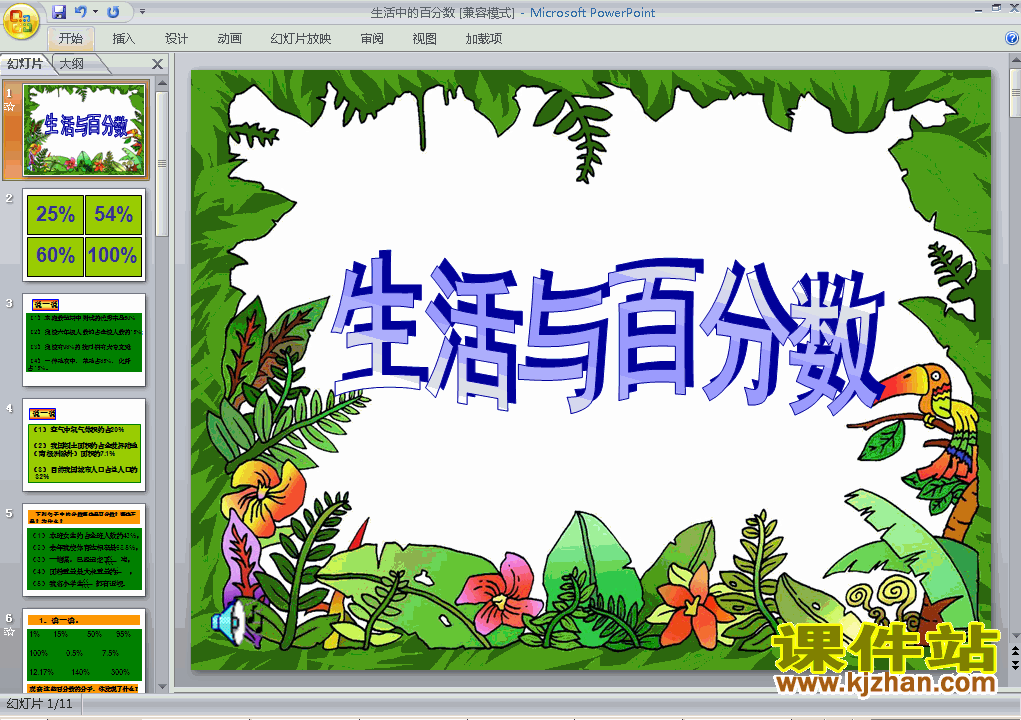 下载生活与百分数六年级下册数学公开课ppt课件