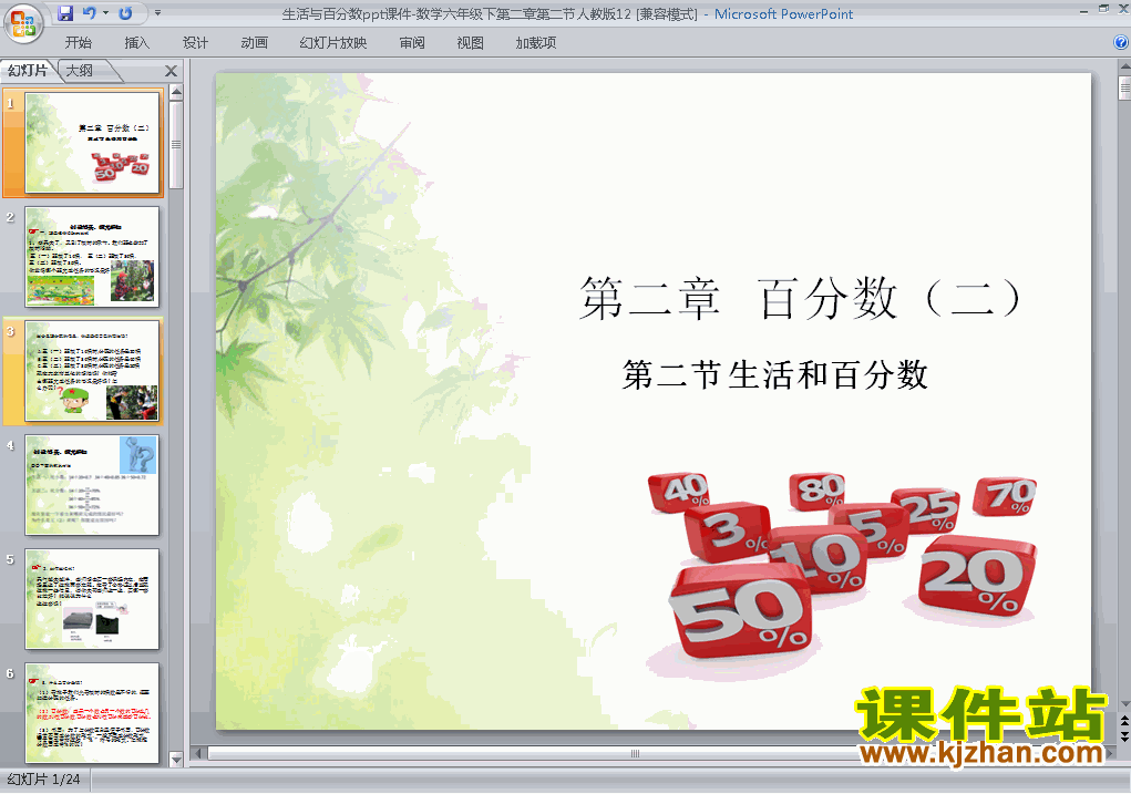 六年级下册数学生活与百分数ppt比赛教学课件下载