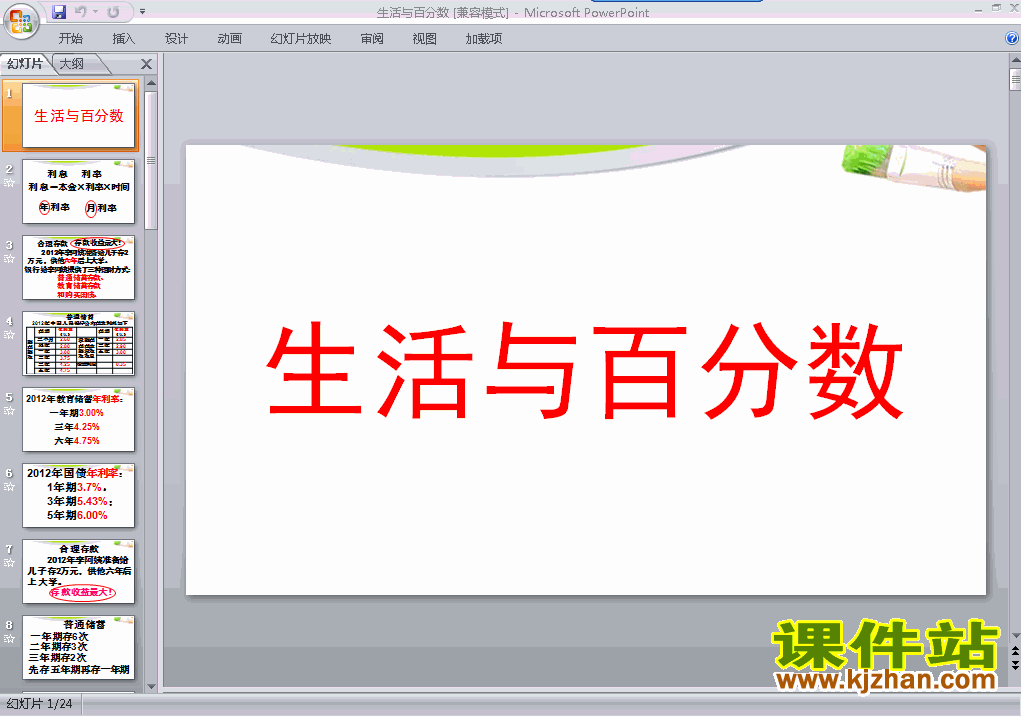 下载人教版生活与百分数ppt原创课件（六年级下册数学）