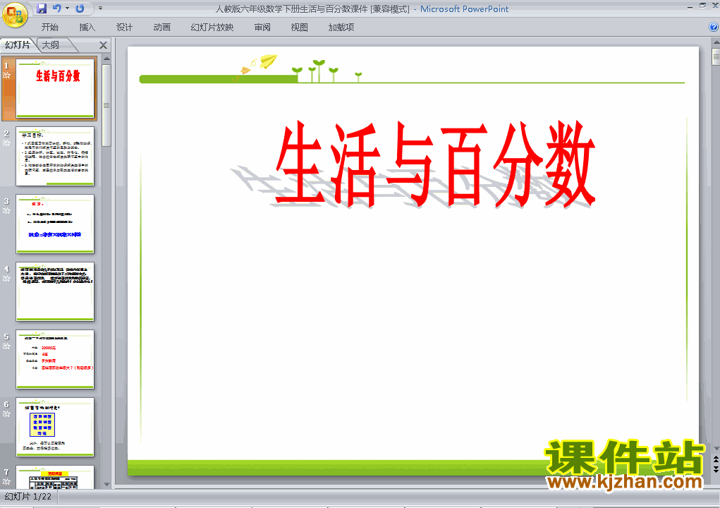 生活与百分数PPT教学原创下载课件(六年级下册数学)