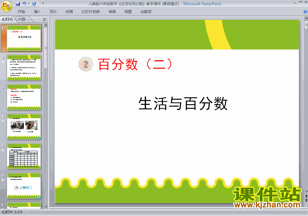 六年级下册数学生活与百分数优秀获奖PPT课件下载