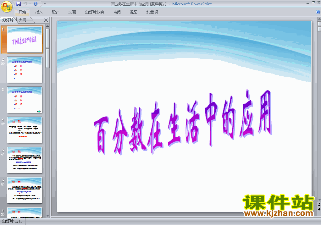 人教版六年级下册数学生活与百分数精品PPT课件下载