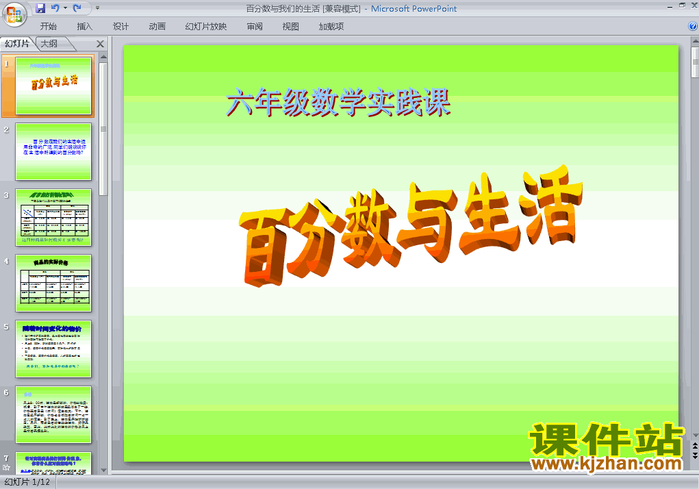 下载六年级下册数学生活与百分数教研课PPT教学课件